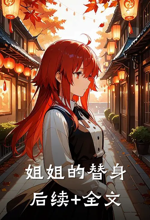 姐姐的替身后续+全文