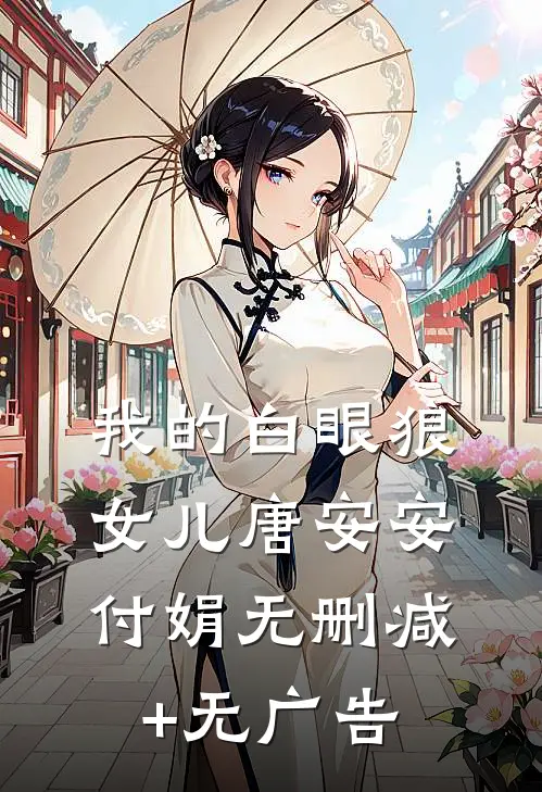 我的白眼狼女儿唐安安付娟无删减+无广告