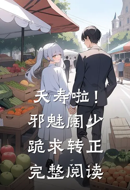 夭寿啦！邪魅阔少跪求转正完整阅读