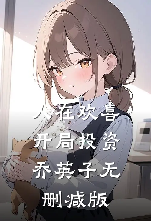 人在欢喜：开局投资乔英子无删减版