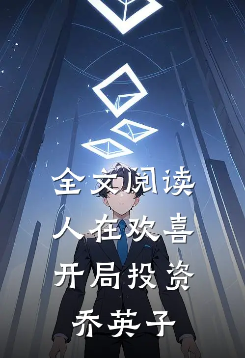 全文阅读人在欢喜：开局投资乔英子