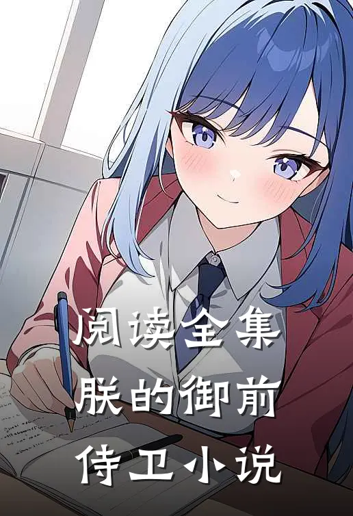阅读全集朕的御前侍卫 小说