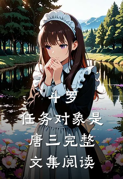 斗罗：任务对象是唐三完整文集阅读
