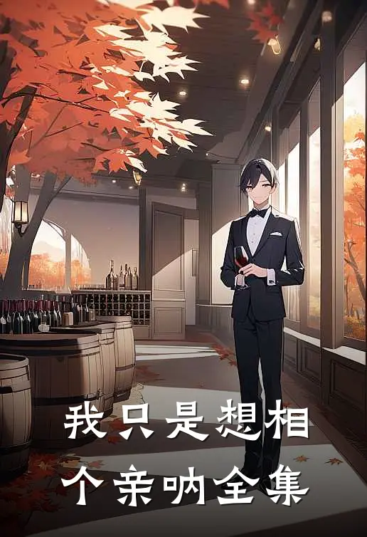 我只是想相个亲呐 全集