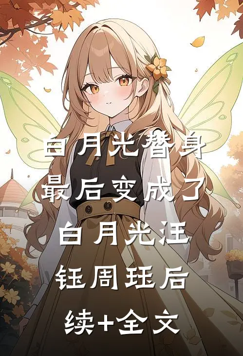 白月光替身最后变成了白月光汪钰周珏后续+全文