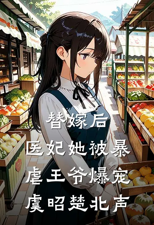 替嫁后，医妃她被暴虐王爷爆宠虞昭楚北声