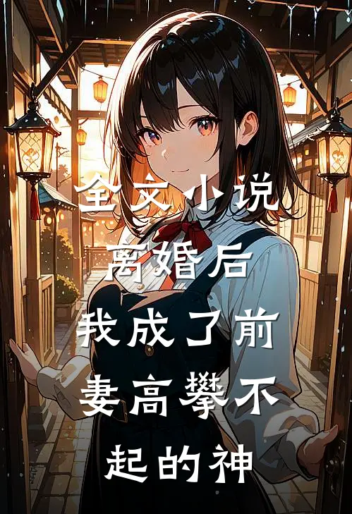 全文离婚后,我成了前妻高攀不起的神豪