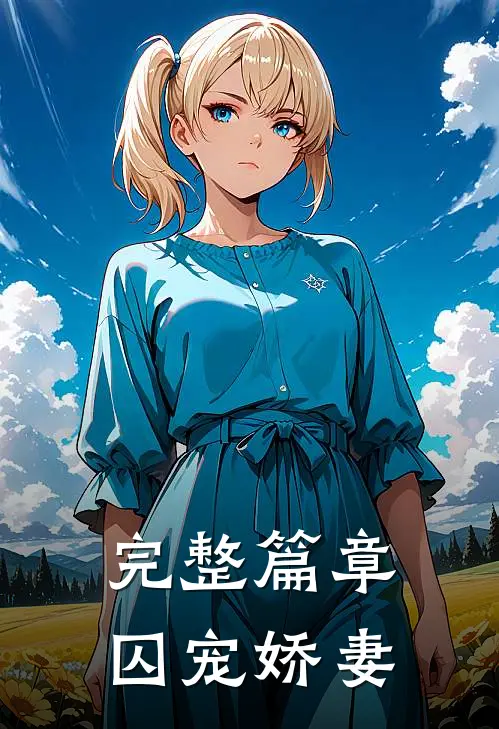 完整篇章囚宠娇妻