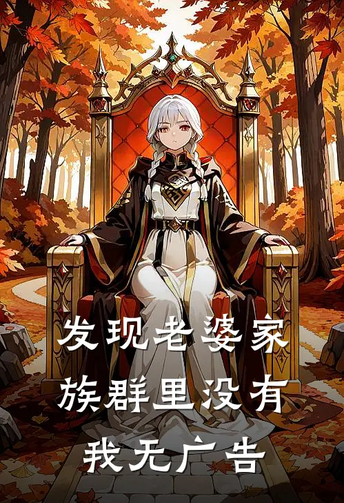 发现老婆家族群里没有我无广告