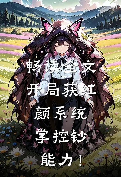 畅读全文开局获红颜系统，掌控钞能力！