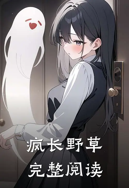 疯长野草完整阅读全文