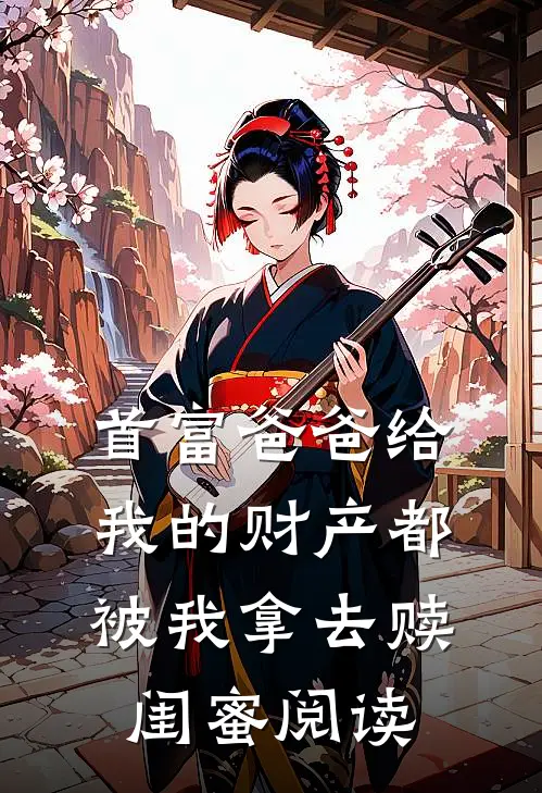 首富爸爸给我的财产都被我拿去赎闺蜜阅读