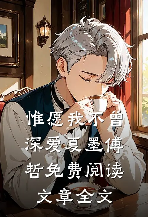 惟愿我不曾深爱夏墨傅哲免费阅读文章全文