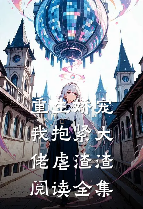 重生娇宠我抱紧大佬虐渣渣阅读全集