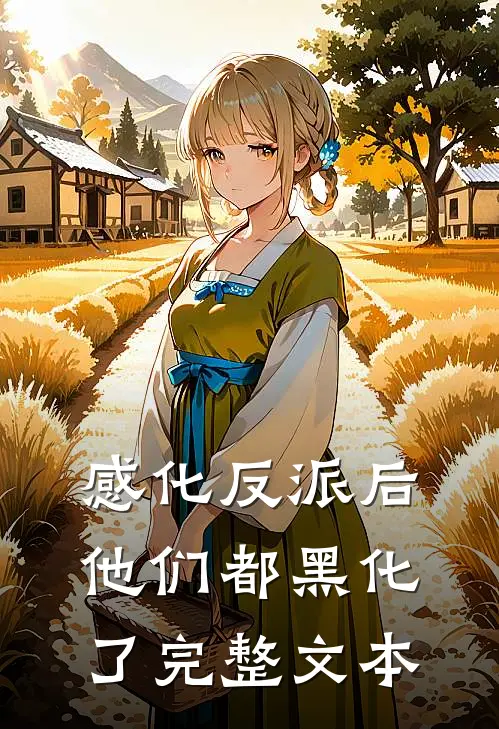 感化反派后，他们都黑化了完整文本