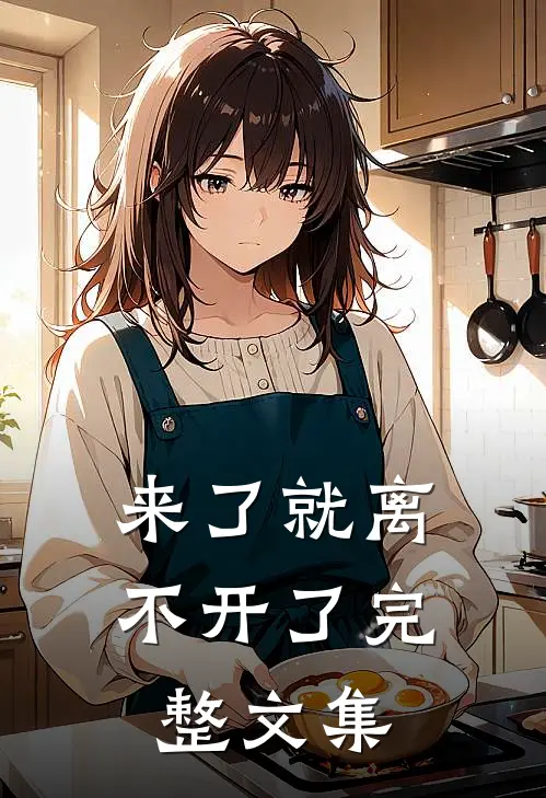 来了就离不开了完整文集