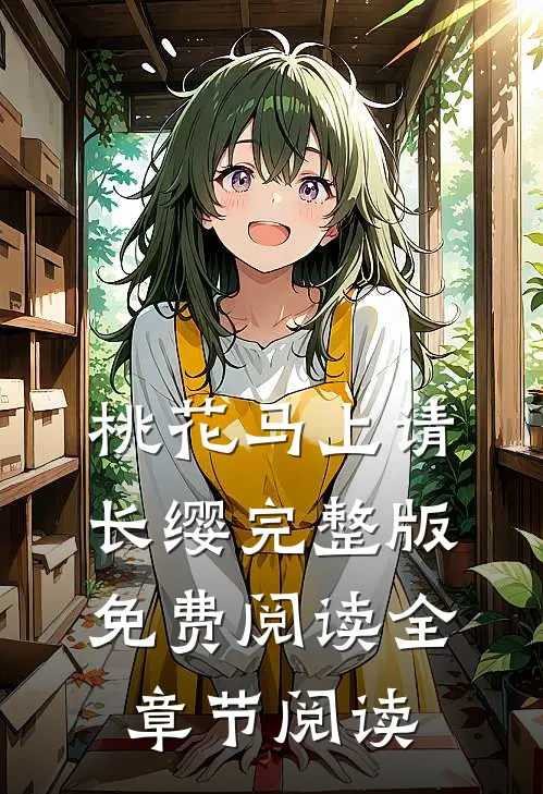 桃花马上请长缨完整版免费阅读全章节阅读