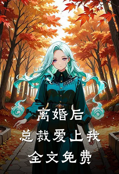 离婚后,总裁爱上我全文免费阅读
