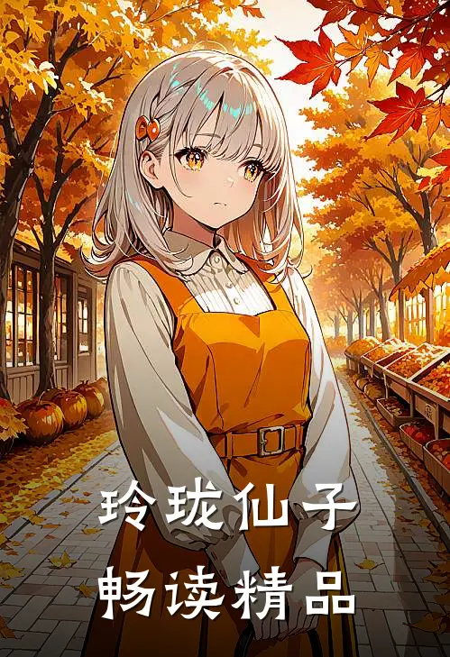玲珑仙子畅读精品