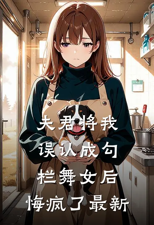 夫君将我误认成勾栏舞女后,悔疯了最新