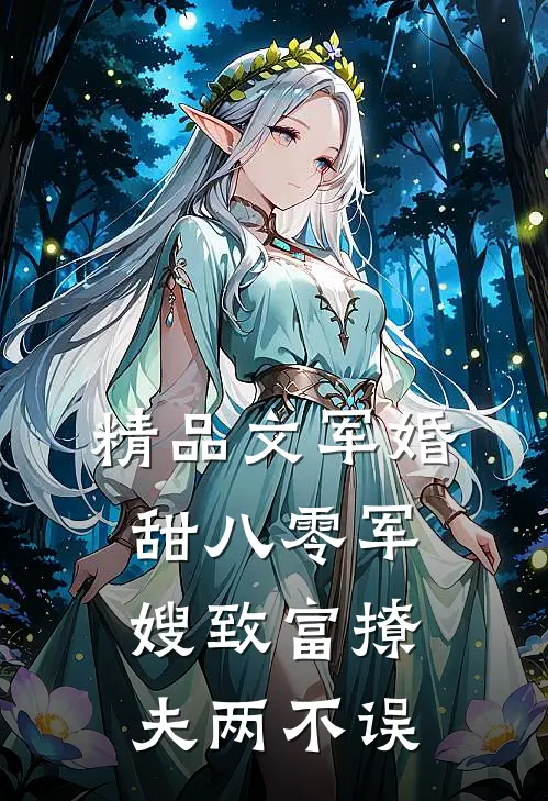 精品文军婚甜八零军嫂致富撩夫两不误