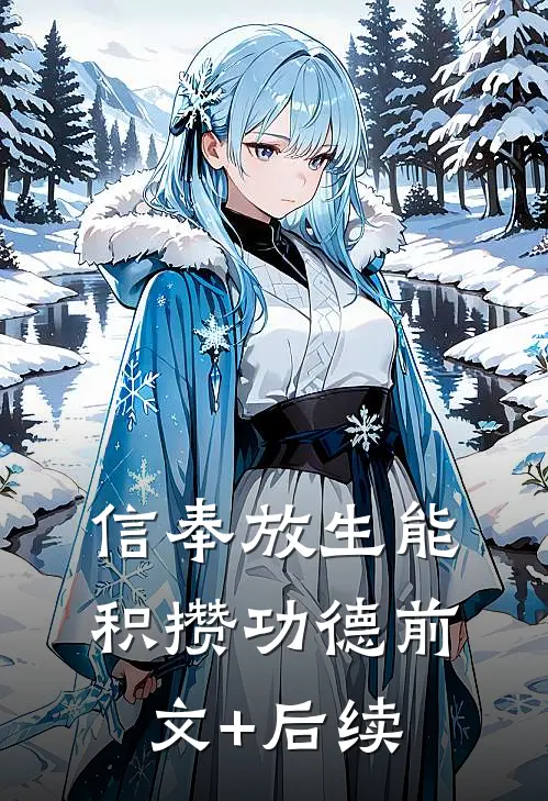 信奉放生能积攒功德前文+后续
