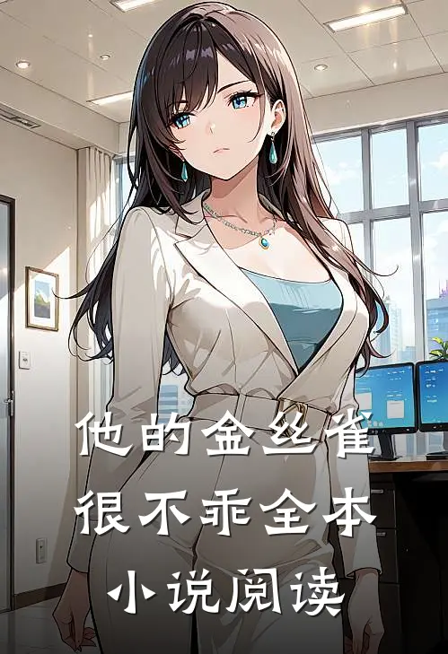 他的金丝雀很不乖全本小说阅读