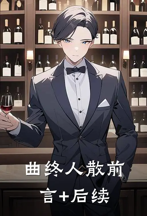 曲终人散前言+后续