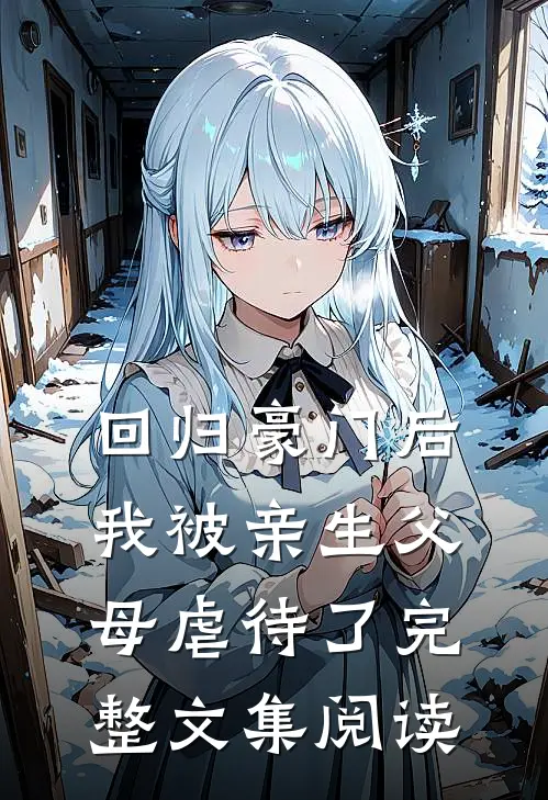 回归豪门后,我被亲生父母虐待了完整文集阅读