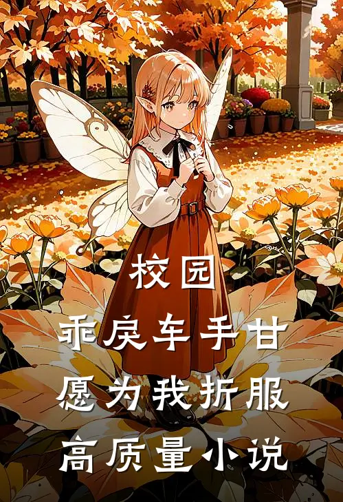 校园：乖戾车手甘愿为我折服高质量小说