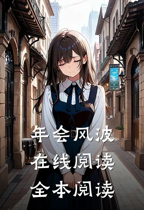 年会风波在线阅读全本阅读