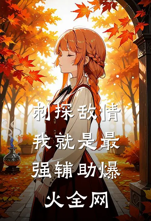 刺探敌情，我就是最强辅助爆火全网
