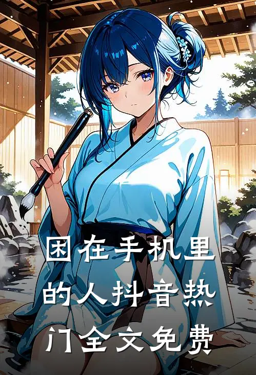 困在手机里的人抖音热门全文免费