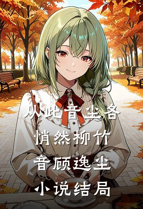 从此音尘各悄然柳竹音顾逸尘小说结局