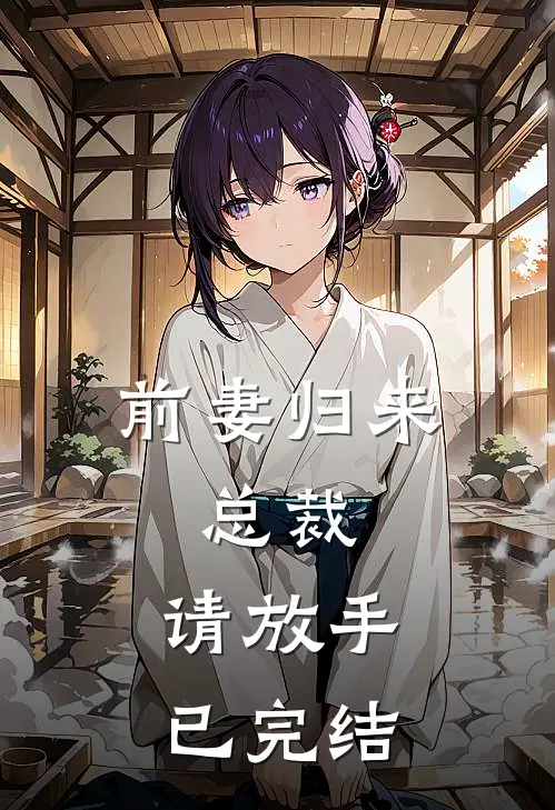 前妻归来总裁,请放手已完结