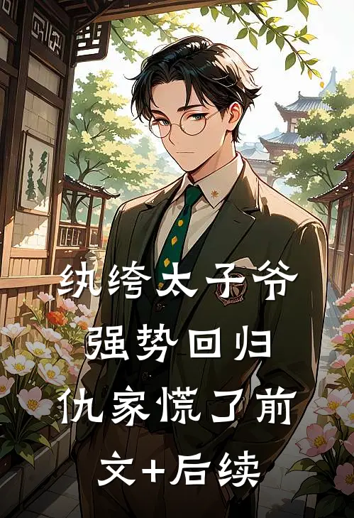纨绔太子爷强势回归，仇家慌了前文+后续
