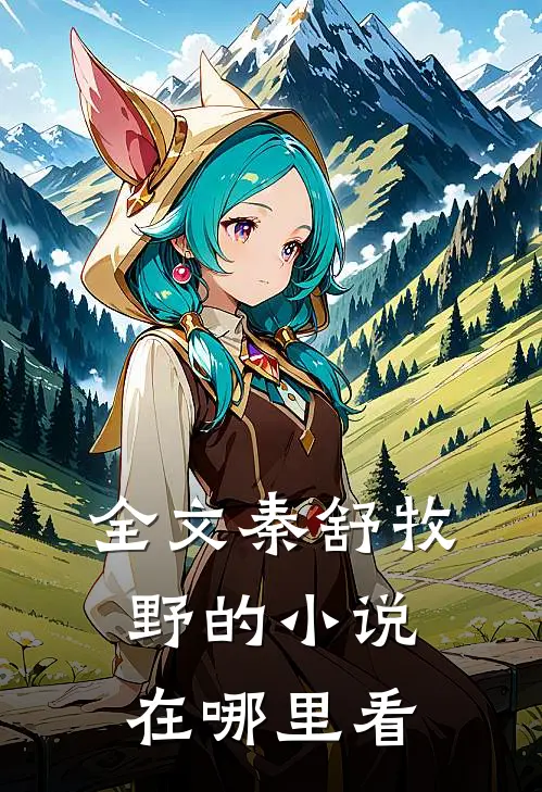 全文秦舒牧野的在哪里看啊