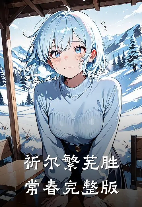祈尔繁芜胜常春完整版