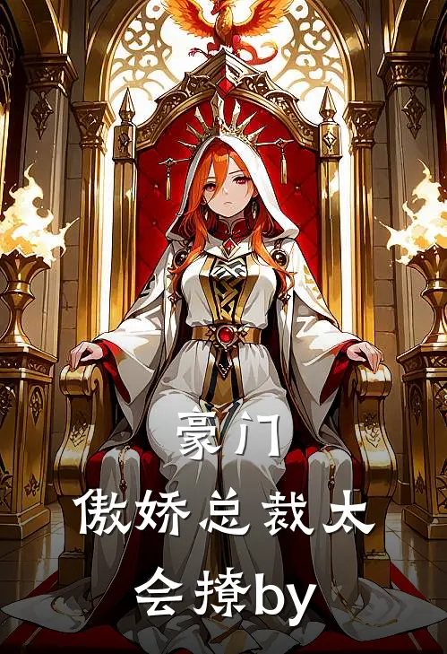 豪门：傲娇总裁太会撩by