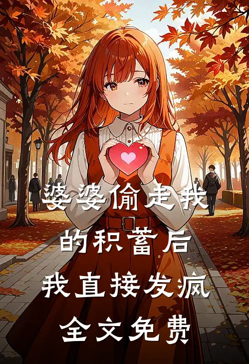 婆婆偷走我的积蓄后，我直接发疯全文免费