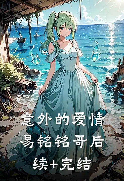 意外的爱情易铭铭哥后续+完结
