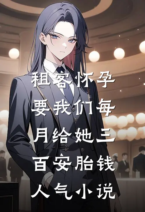 租客怀孕，要我们每月给她三百安胎钱人气小说