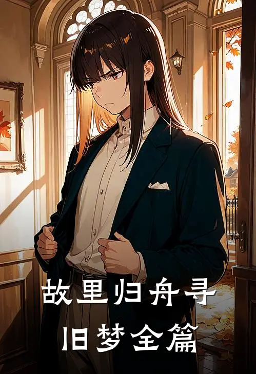 故里归舟寻旧梦全篇