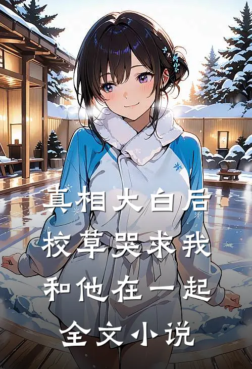 真相大白后,校草哭求我和他在一起全文