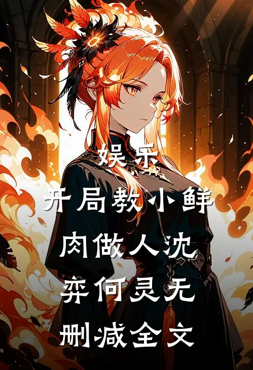 娱乐：开局教小鲜肉做人沈弈何灵无删减全文
