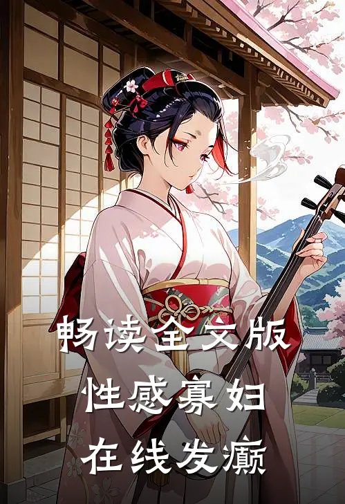畅读全文版性感寡妇，在线发癫