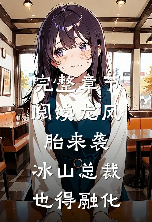 完整章节阅读龙凤胎来袭，冰山总裁也得融化