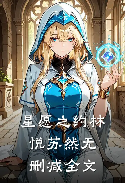 星愿之约林悦苏然无删减全文