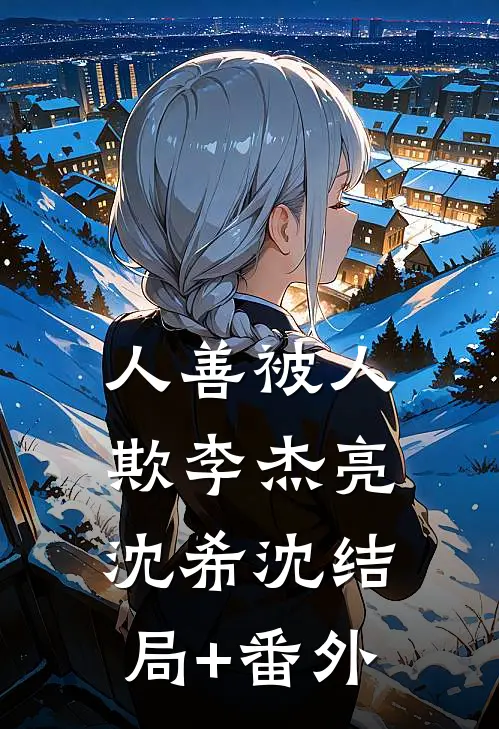 人善被人欺李杰亮沈希沈结局+番外