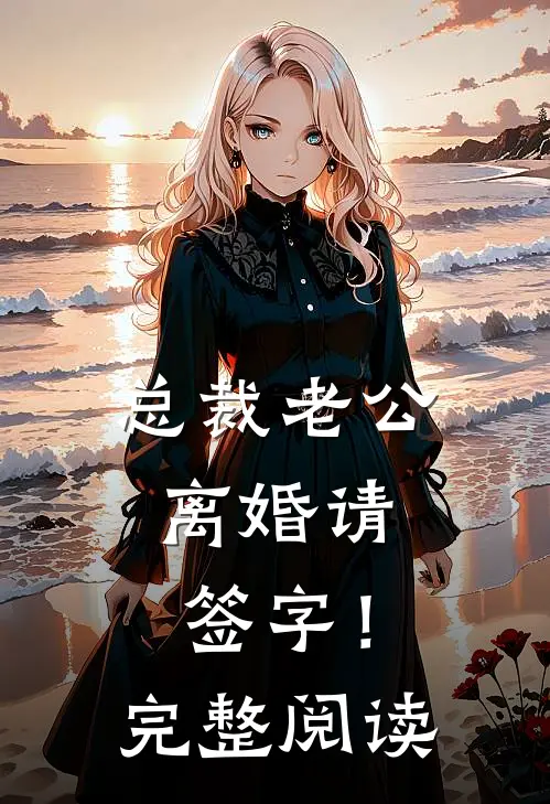 总裁老公，离婚请签字！完整阅读